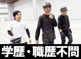イベント設営スタッフ【東京/大阪募集】未経験OK/全員面接/賞与年3回/髪型自由＆ひげOK/残業月20h以下