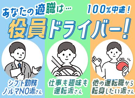 役員ドライバー*100％中途*創業40年*月給26.7万以上*研修3か月*賞与年2回*平均年齢50代/sh-y