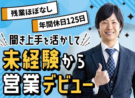 【営業】未経験歓迎/月給25万円～/年休125日/賞与年2回/土日祝休/残業月20h以内/インセン有