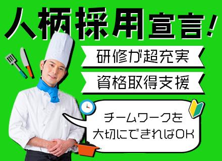 調理スタッフ★未経験OK・人柄重視★／正社員デビュー歓迎／第二新卒歓迎／3連休・4連休も取れる／職場見学あり