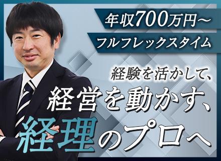 経理（管理職候補）#月給42万～#リモートワーク8割#フルフレックス#年間休日126日#経営企画に関われる