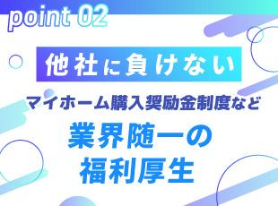 【業界トップクラスの手厚い福利厚生あり♪】子育て支援手当、マイホーム購入奨励制度、お祝い金など