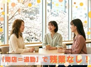 残業がないため、仕事もプライベートも充実させることができます！仕事終わりに買い物に行くことも♪