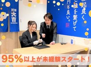 「買取価格支持率」など3冠を獲得している当社。 上質な接客ノウハウが学べる環境が整っています！