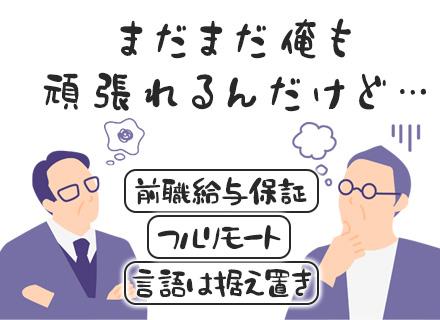 開発エンジニア/40代〜50代ベテラン活躍中/案件選択制/還元率80％以上/前職給与保証/フルリモメイン