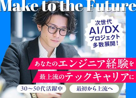 【ITエンジニア（PL/PM候補）】上流・AI/DXコンサル領域へ◆年収UP実績多数◆賞与年3回◆10名超採用