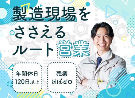 産業用油剤の提案スタッフ*未経験歓迎*100％反響営業*17時退社可*残業ほぼなし＆土日祝休み*研修充実