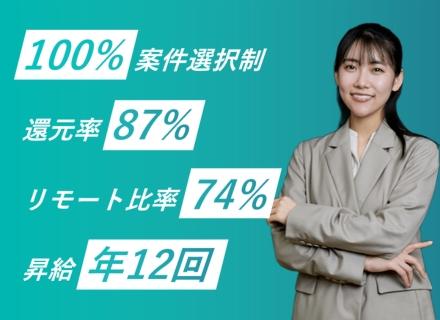 ITエンジニア◆平均152万の年収UP／還元率87％／リモート74％／100％案件選択制　◎AI・自社案件あり