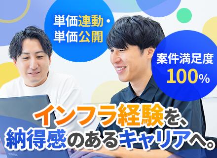 インフラエンジニア#還元率最大90％#月残業平均8.3h#有給消化率99％#帰社日なし#リモート相談可能