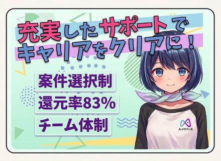 【ITエンジニア】AI×メタバース時代の先駆者募集／還元率83％以上／リモート9割／完全案件選択制／帰社日ゼロ