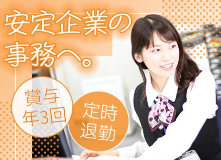 事務◇未経験歓迎◇定時退社◇住宅手当＆家族手当あり◇賞与年3回◇好きな日程でお休み可◇定着率90％以上