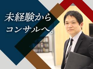 コンサルタント経験は不要。あなたのマインドやスキルが活かしていただけます