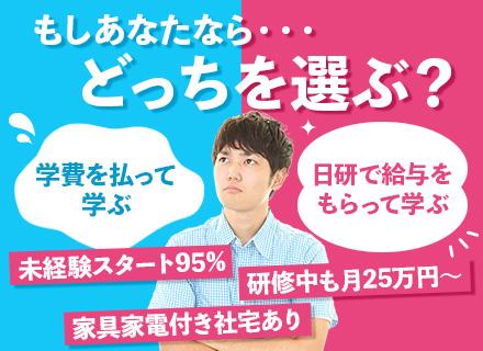 メンテナンススタッフ★未経験歓迎！Web面談1回／研修1.5ヶ月／月給25万円～／文系OK／賞与2回／全国募集
