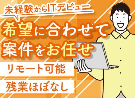 【初級エンジニア】未経験歓迎／入社祝い金10万円／年間休日130日／残業ほぼナシ／リモートOK／副業OK