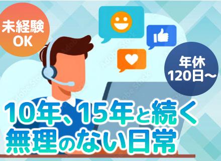 コールセンタースタッフ/未経験OK/年休120日/8～11時で選べる出勤時間/平均勤続8年/3月新オフィス移転