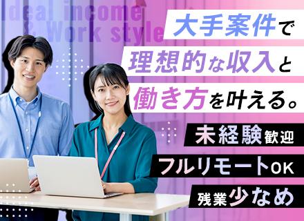 開発エンジニア/未経験～ベテランまで歓迎/9割大手直請/チーム制 /年俸500万～2000万可/フルリモート有