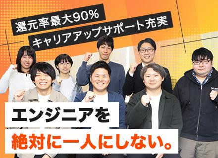 【開発エンジニア】"即レス・否定ゼロ"の代表が全力伴走◎還元率最大90％／単価連動型／フルリモート可