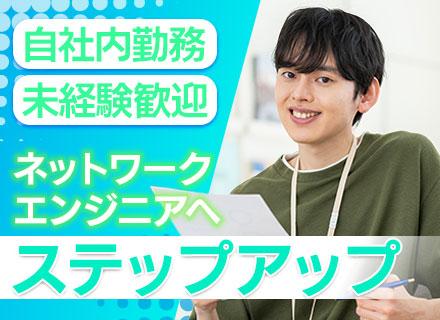 ネットワークエンジニア/未経験OK/賞与年２回転勤なし/ 自社内勤務/年休127日/月残業10h以下