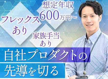 PM/PdM【自社プロダクト開発】/年収600万円～/自社内開発/3年連続ホワイト企業認定/R&D部門
