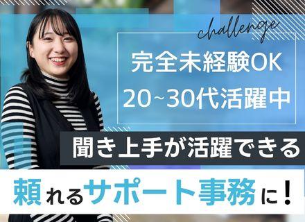 サポート事務｜未経験OK｜週2リモートOK｜フレックス勤務｜平均年齢28歳｜服装・髪型・ネイル自由