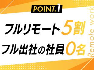 約半数のエンジニアがフルリモート・完全在宅中。プライベートもキャリアも大切にしていきましょう。