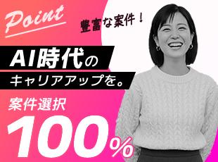 100％案件選択！あなたのスキルや志向に合わせて、最適な案件をお選び頂けます。