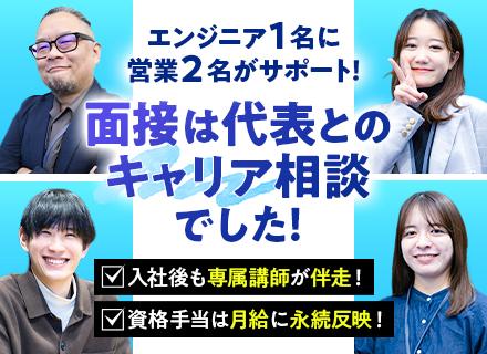 ITエンジニア／リモート9割／前給保証／資格手当で月給3万5千円UPも！／エンジニア歴15年の代表が面談！