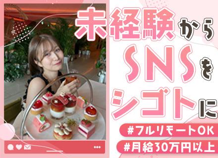 SNSマーケター*未経験でも月給30万円～*フルリモート可*全国採用*履歴書不要*SNS好き歓迎*年休130日