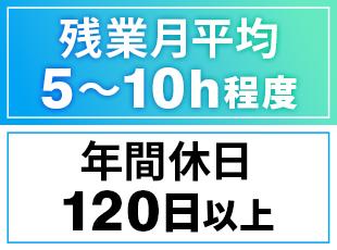 無理な長時間労働はなく残業は月平均5時間ほど。完全週休2日制でオンとオフのメリハリをつけて働けます。