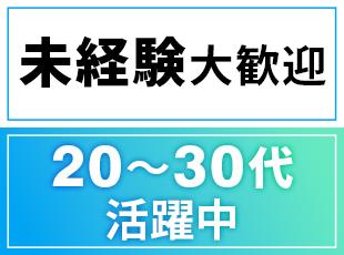知識や経験よりも意欲を重視。未経験スタートの20～30代が多く異業種出身者も着実に成長しています。