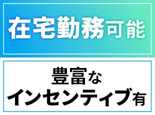 リモートワークを取り入れた柔軟な働き方が可能。成果に応じたインセンティブ制度で収入アップも◎