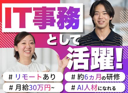 IT事務｜未経験歓迎｜リモート有｜100％自社内プロジェクト｜6カ月の研修＋OJT｜月給30万円～＋賞与