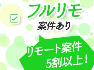 スキルと希望に合わせてアサイン。双方納得の上で参画いただきます。
