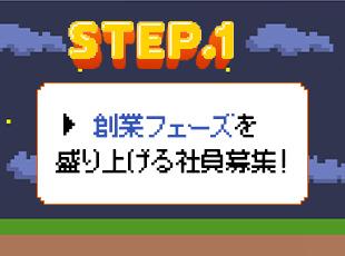 設立から2年という立ち上がったばかりの環境の当社を一緒に盛り上げていきませんか？
