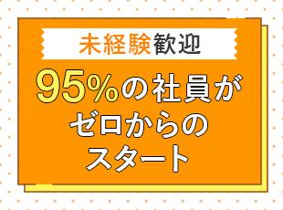 ほとんどの先輩社員がゼロからのスタートですが、研修やサポートを受け、第一線で活躍しています！