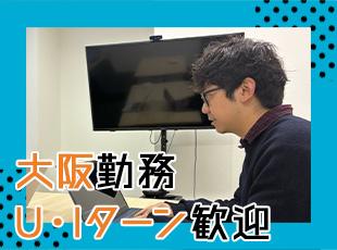 大阪で腰を据えて活躍でき、将来も安心して勤務いただけます！
