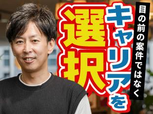 頑張りは社員にしっかり還元するスタイルで、案件還元率は高水準！年収100万円UPも夢ではありません！