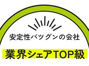 業界内でもトップクラスのシェアを誇り、知名度の高い存在です。