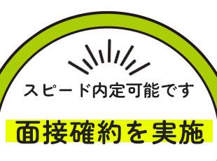 お気軽にご応募ください！面接2回の場合、どちらかはWeb面接可能です。