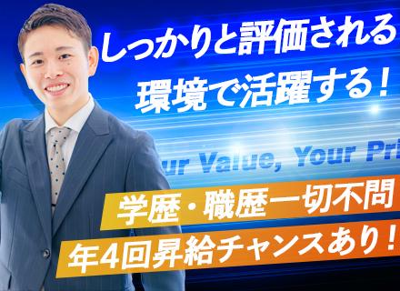 営業◆昇給/昇格年4回◆月給30万円～◆賞与年2回◆年休120日以上