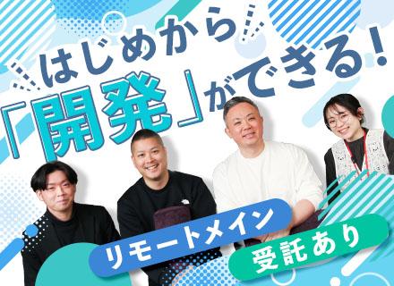 【初級開発エンジニア】実務未経験OK■実践型育成■リモート有＋フレックス■年休120～125日＋残業月10h内