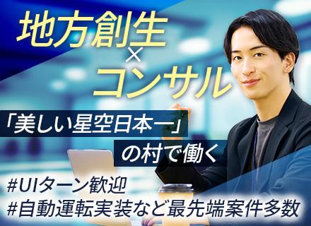 DXコンサルタント★地方創生★DX推進★公共領域★経験5年以上★UIターン歓迎★年収450万～