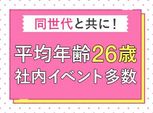 未経験×同年代という共通言語があるため、すぐに打ち解けやすい環境で、風通しの良さが魅力です♪