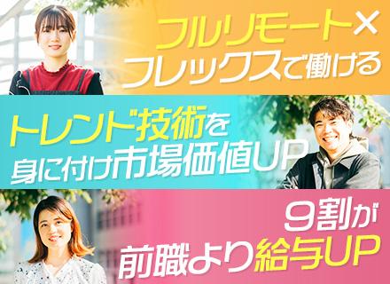 開発エンジニア/フルリモート/フレックス/北海道～沖縄まで採用実績有/9割が前職より給与UP/受託案件多数