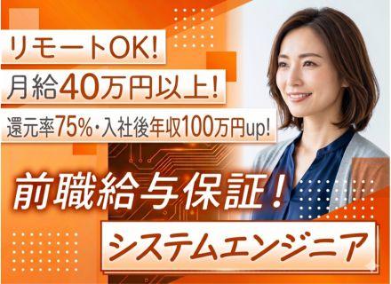 SE◆前職給与保証／月給40万円以上／リモートあり／残業月平均15時間／上流案件多数