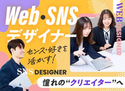 Web・SNSデザイナー／未経験OK／成長企業／残業月10h以内/designer_type1401