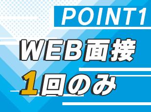 面接は1回のみ！ご応募から1か月以内の入社も可能です◎
