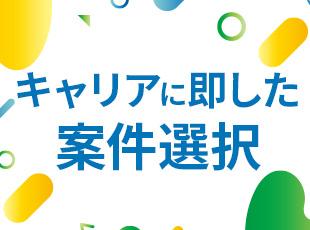 会社都合ではなく、希望や将来像を踏まえて案件を決定。次に積むべき経験を選びながら成長できます。