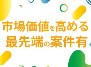 XRなど、市場価値を高める案件が豊富。経験者が次のステージを目指せるフィールドがあります。