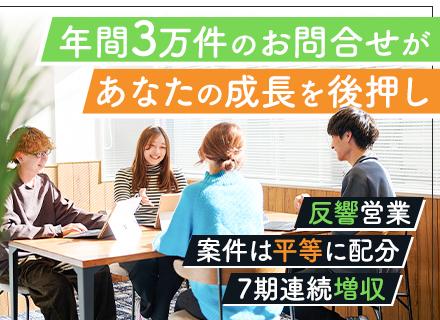 不動産の買取営業│未経験OK│飛び込み0│未経験でも月給30万円～＋近距離手当│フレックス│入社後2週間研修有
